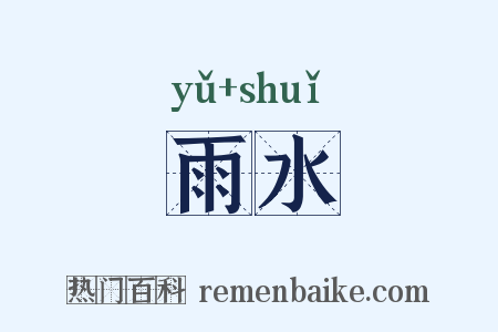 雨水是什么意思的图片